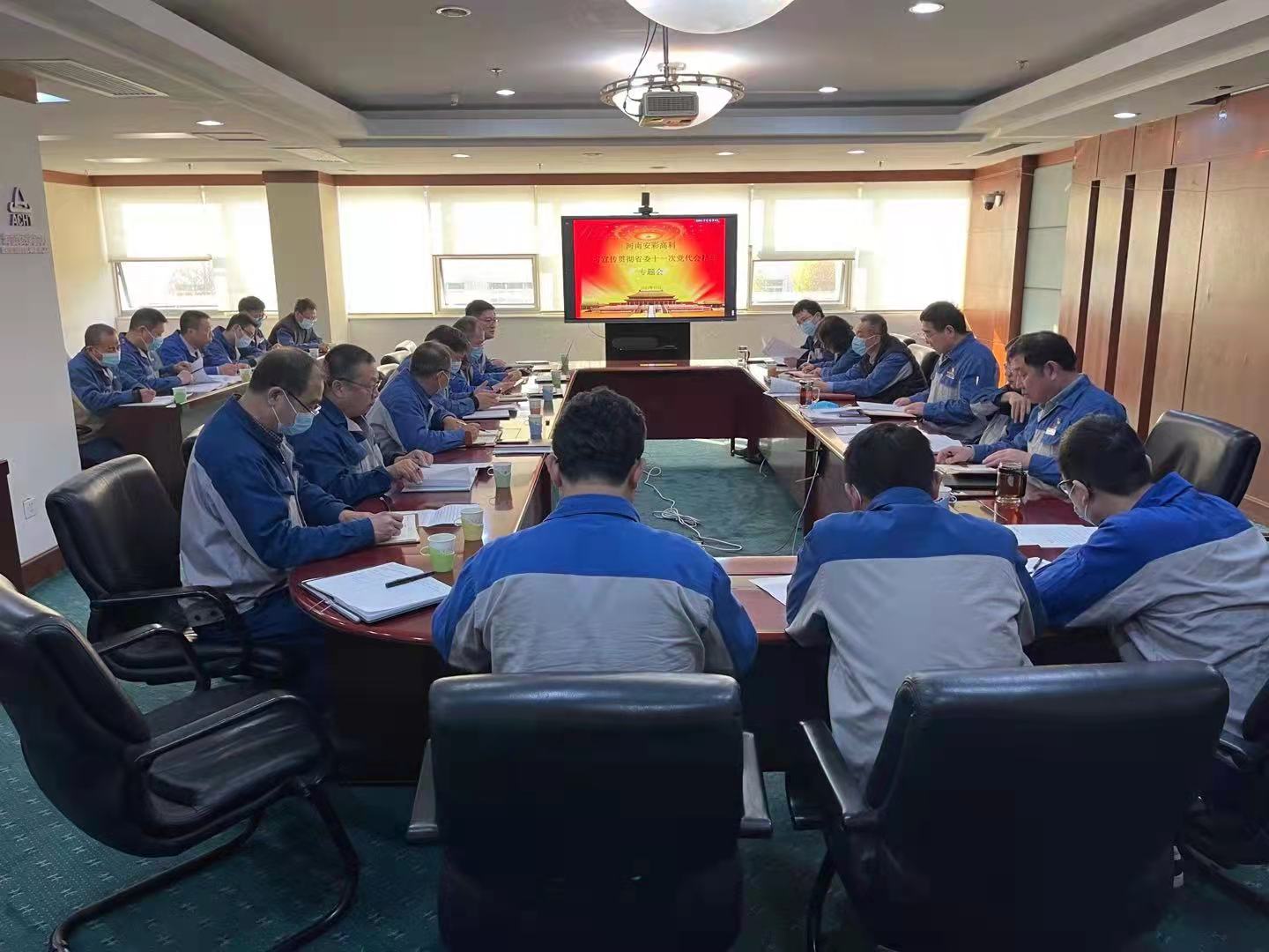 躬身入局，再創(chuàng)輝煌  安彩高科召開黨委（擴大）會傳達(dá)學(xué)習(xí)貫徹省十一次黨代會 精神