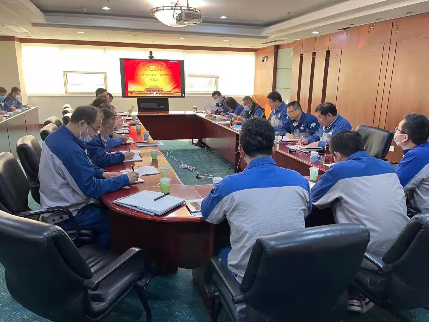 躬身入局，再創(chuàng)輝煌  安彩高科召開(kāi)黨委（擴(kuò)大）會(huì)傳達(dá)學(xué)習(xí)貫徹省十一次黨代會(huì) 精神