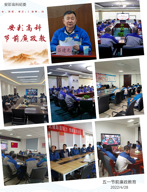 以清為美，以廉為榮——安彩高科紀(jì)委召開五一節(jié)前廉政教育會(huì)